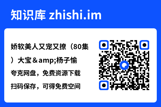 娇软美人又宠又撩(80集)大宝&杨子愉"网盘下载"