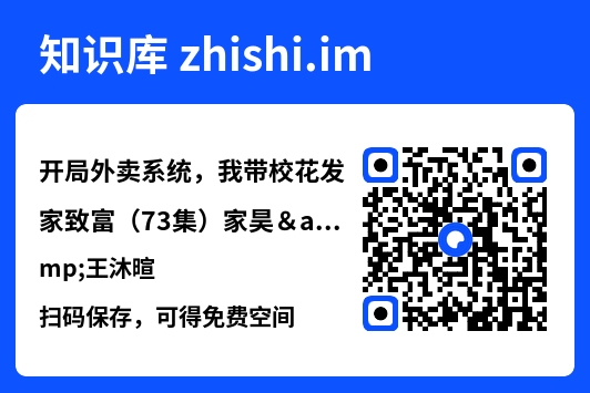 开局外卖系统,我带校花发家致富(73集)家昊&王沐暄"网盘下载"