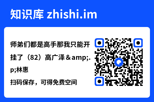 师弟们都是高手那我只能开挂了(82)高广泽&林惠"网盘下载"