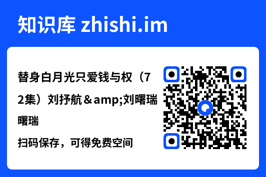 替身白月光只爱钱与权(72集)刘抒航&刘曙瑞"网盘下载"