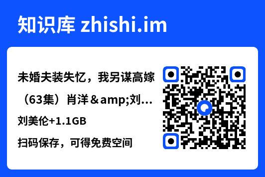 未婚夫装失忆,我另谋高嫁(63集)肖洋&刘美伦