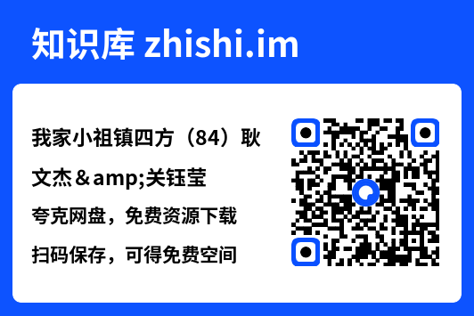 我家小祖镇四方(84)耿文杰&关钰莹"网盘下载"