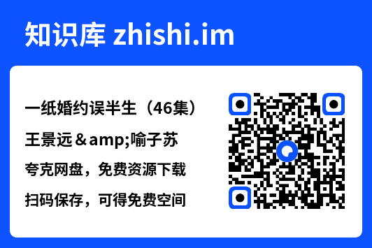 一纸婚约误半生(46集)王景远&喻子苏"网盘下载"