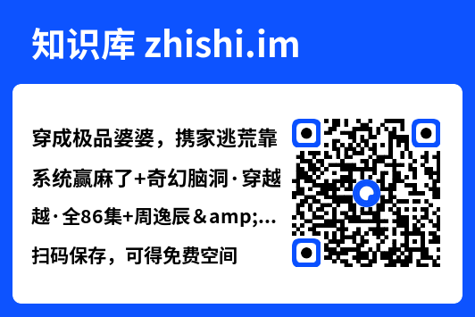 穿成极品婆婆,携家逃荒靠系统赢麻了