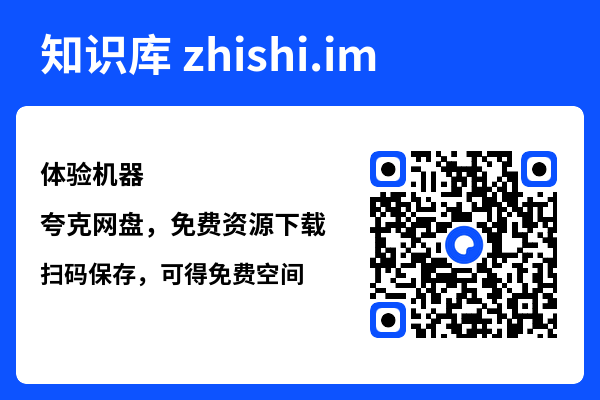 体验机器"网盘下载"