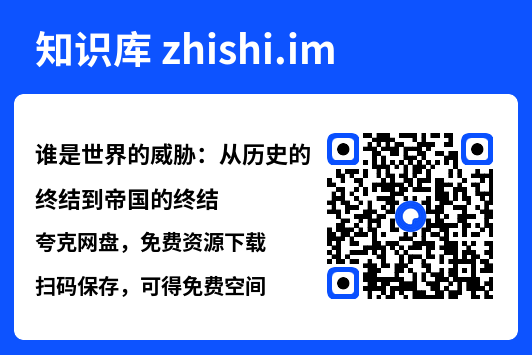 谁是世界的威胁:从历史的终结到帝国的终结"网盘下载"