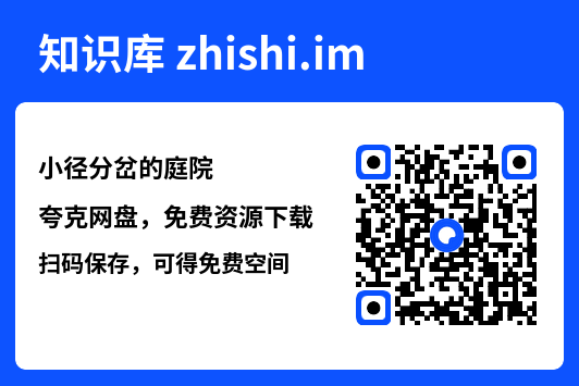 小径分岔的庭院"网盘下载"