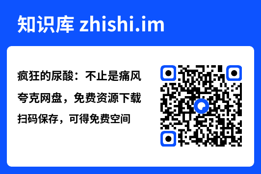疯狂的尿酸：不止是痛风"网盘下载"