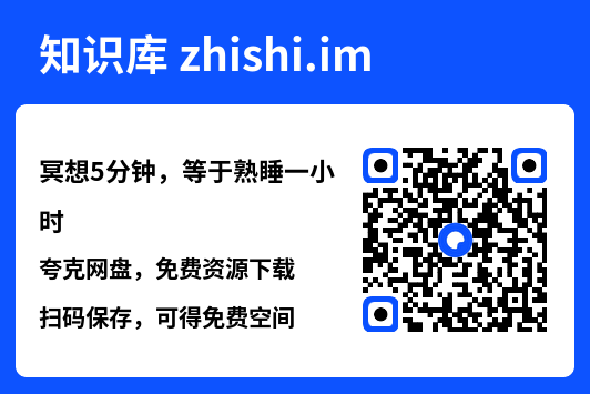 冥想5分钟,等于熟睡一小时"网盘下载"