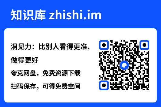 洞见力:比别人看得更准、做得更好"网盘下载"