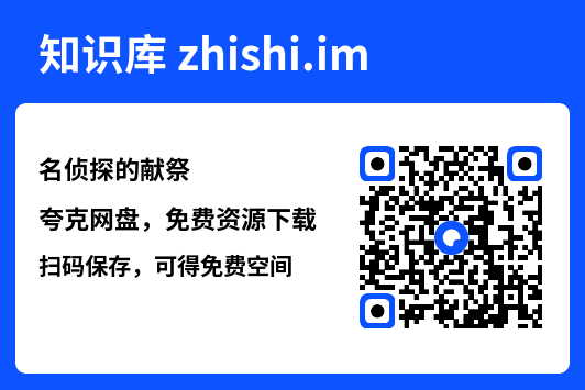 名侦探的献祭"网盘下载"