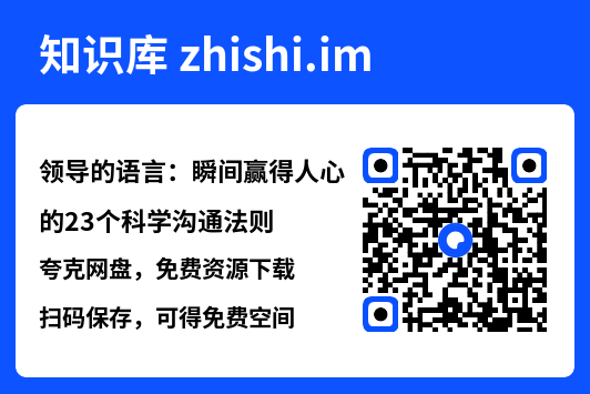 领导的语言：瞬间赢得人心的23个科学沟通法则"网盘下载"