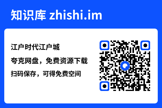 江户时代江户城"网盘下载"