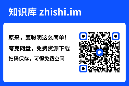 原来,变聪明这么简单!"网盘下载"