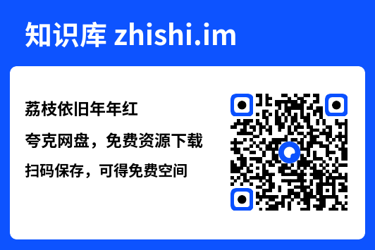 荔枝依旧年年红"网盘下载"