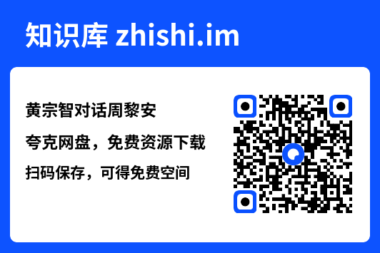 黄宗智对话周黎安"网盘下载"