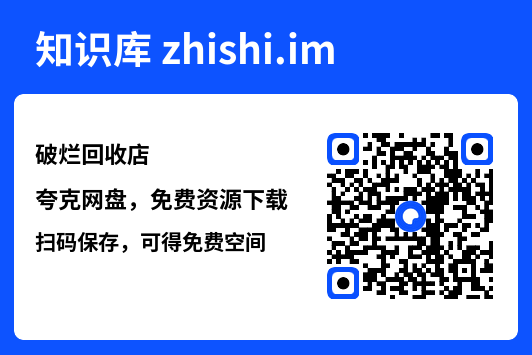 破烂回收店"网盘下载"