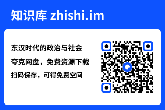 东汉时代的政治与社会"网盘下载"