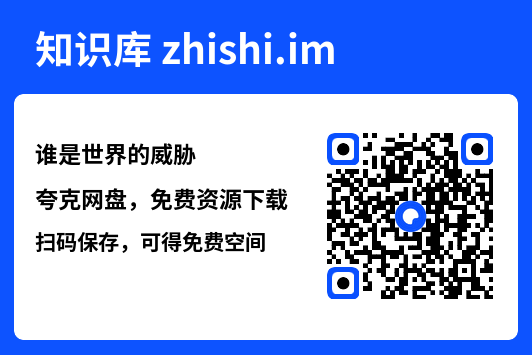 谁是世界的威胁"网盘下载"