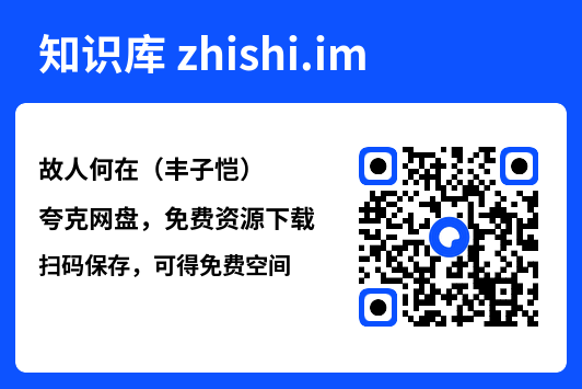 故人何在（丰子恺）"网盘下载"