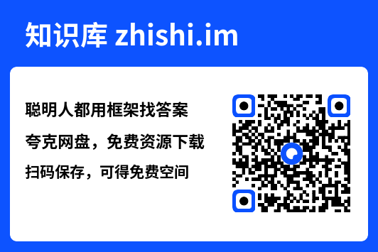 聪明人都用框架找答案"网盘下载"