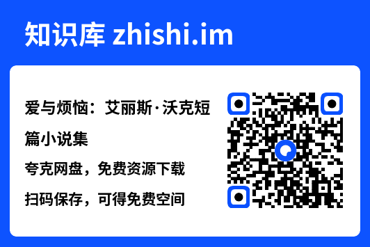 爱与烦恼：艾丽斯·沃克短篇小说集"网盘下载"