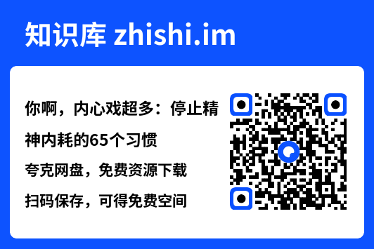 你啊，内心戏超多：停止精神内耗的65个习惯"网盘下载"