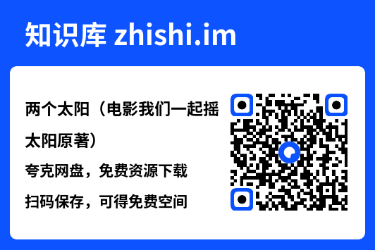 两个太阳（电影我们一起摇太阳原著）"网盘下载"
