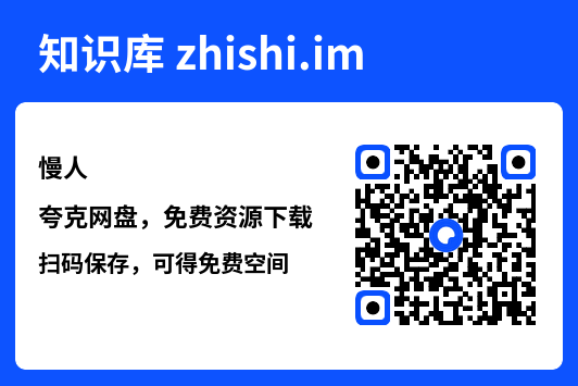 慢人"网盘下载"