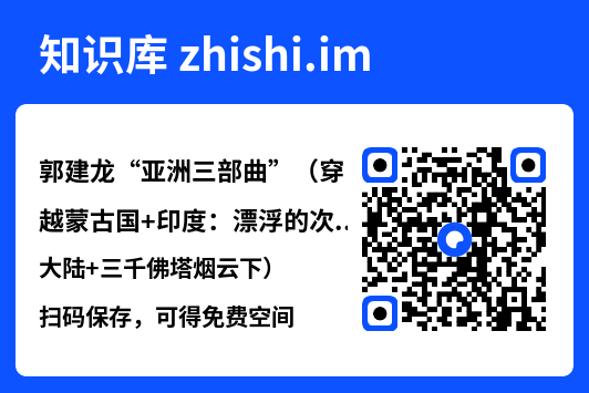 郭建龙“亚洲三部曲”(穿越蒙古国+印度:漂浮的次大陆+三千佛塔烟云下)"网盘下载"