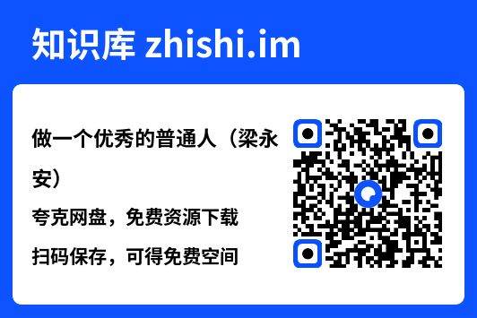 做一个优秀的普通人（梁永安）"网盘下载"