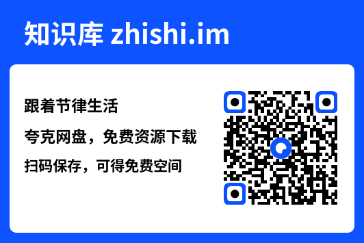 跟着节律生活"网盘下载"