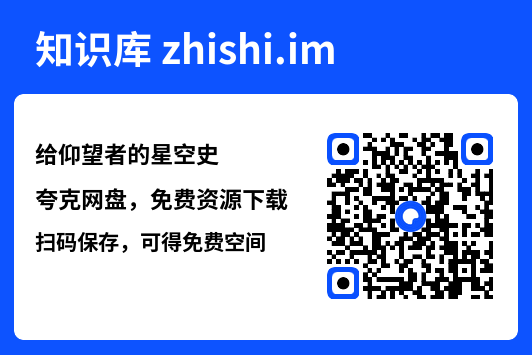 给仰望者的星空史"网盘下载"
