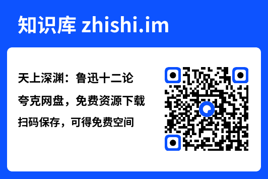 天上深渊：鲁迅十二论"网盘下载"