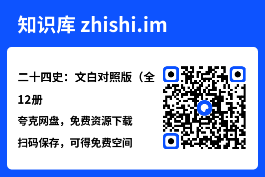 二十四史：文白对照版（全12册"网盘下载"