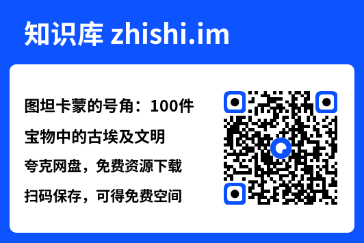 图坦卡蒙的号角：100件宝物中的古埃及文明"网盘下载"