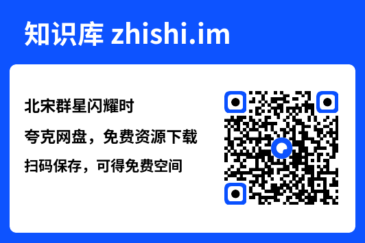北宋群星闪耀时"网盘下载"