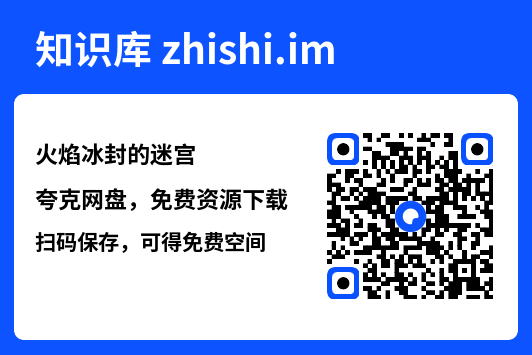 火焰冰封的迷宫"网盘下载"