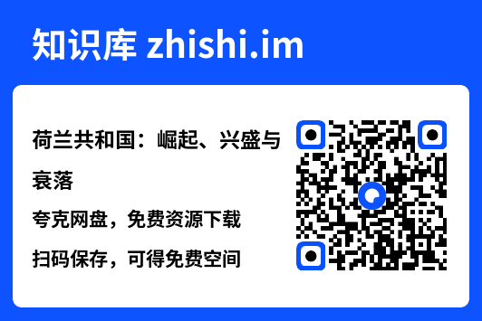 荷兰共和国：崛起、兴盛与衰落"网盘下载"