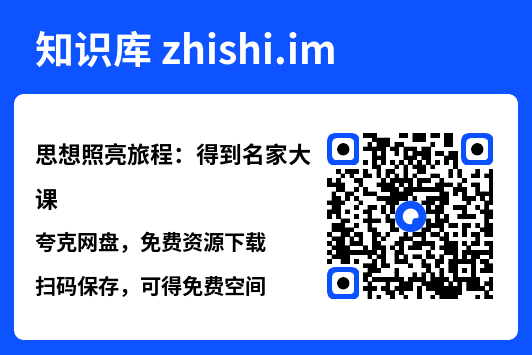 思想照亮旅程：得到名家大课"网盘下载"