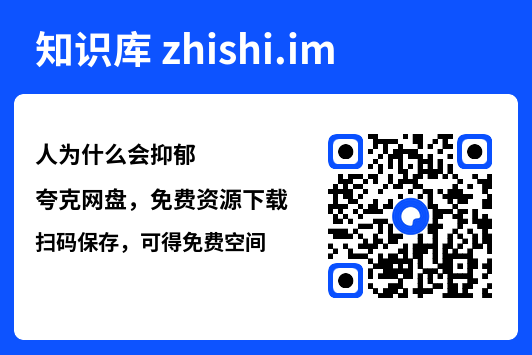 人为什么会抑郁"网盘下载"