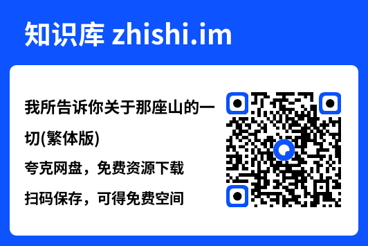我所告诉你关于那座山的一切(繁体版)"网盘下载"