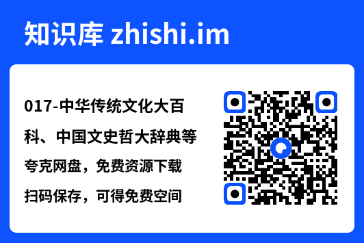 017-中华传统文化大百科、中国文史哲大辞典等"网盘下载"