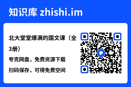 北大堂堂爆满的国文课（全3册）"网盘下载"