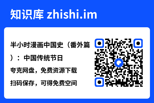 半小时漫画中国史（番外篇）：中国传统节日"网盘下载"