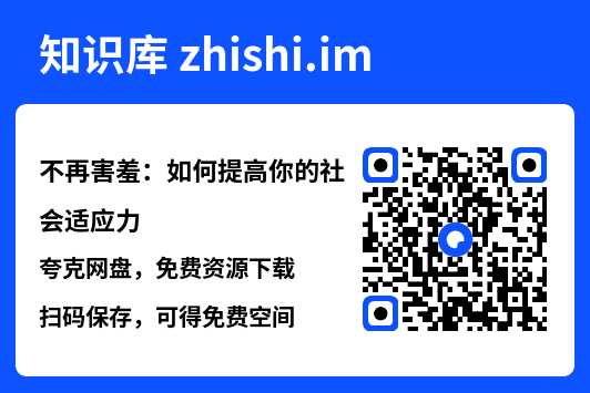 不再害羞:如何提高你的社会适应力"网盘下载"