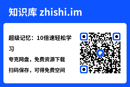 超级记忆：10倍速轻松学习"网盘下载"