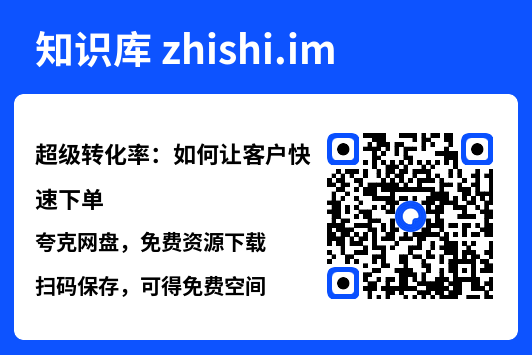 超级转化率：如何让客户快速下单"网盘下载"