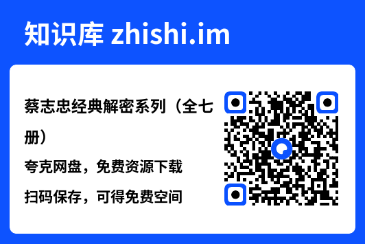 蔡志忠经典解密系列（全七册）"网盘下载"