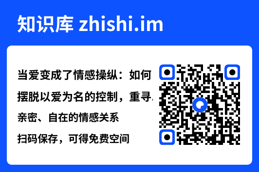 当爱变成了情感操纵：如何摆脱以爱为名的控制，重寻亲密、自在的情感关系"网盘下载"